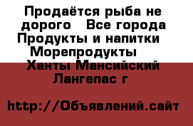 Продаётся рыба не дорого - Все города Продукты и напитки » Морепродукты   . Ханты-Мансийский,Лангепас г.